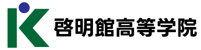 啓明館高等学院